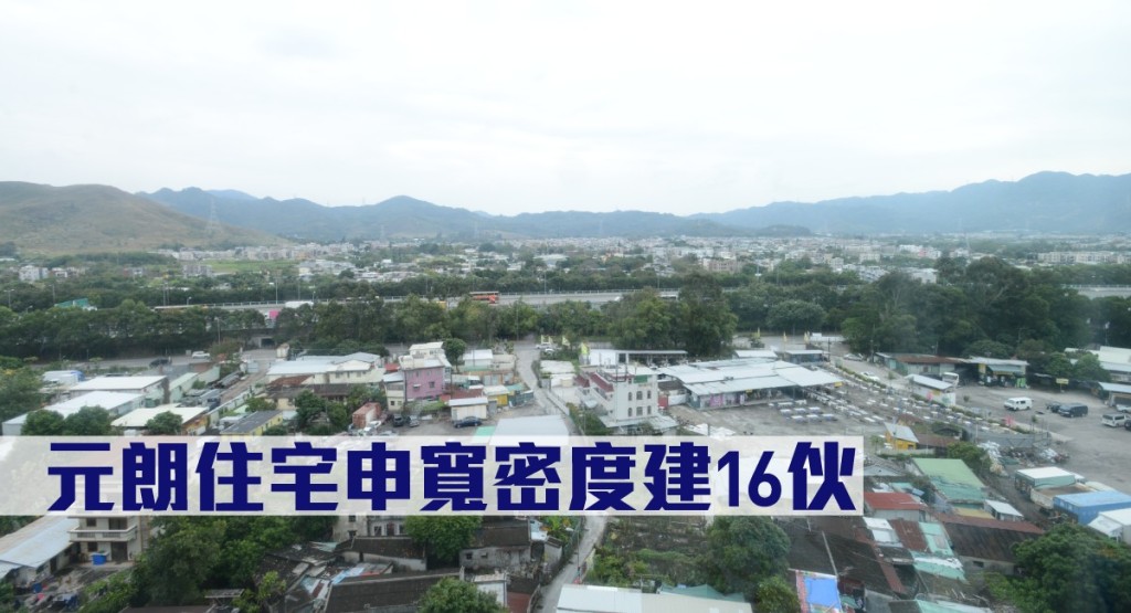元朗住宅申寬密度建16伙。
