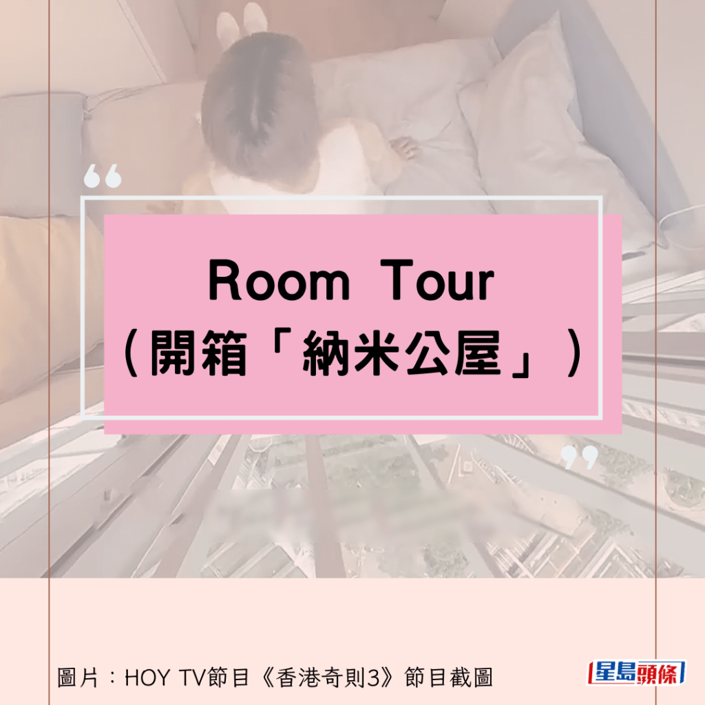 Room Tour（開箱「納米公屋」）