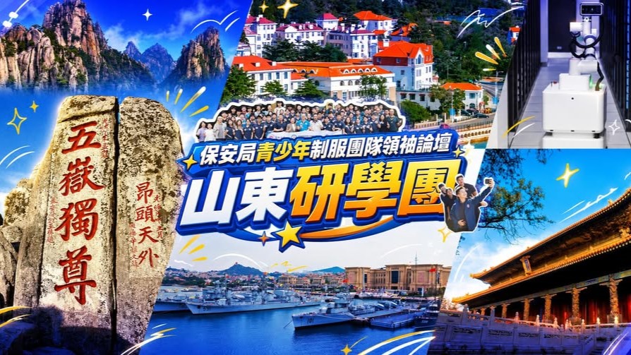 鄧炳強率「保安局青少年制服團隊領袖論壇」考察山東省  加深認識國家