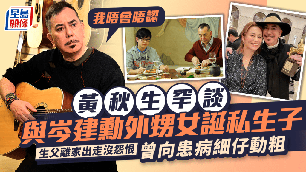 黃秋生罕談跟岑建勳外甥女誕私生子：我唔會唔認  生父離家出走沒怨恨  曾向患病細仔動粗
