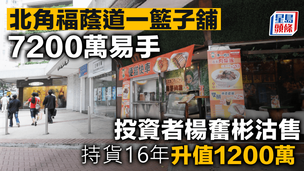 北角福蔭道一籃子舖7200萬易手 投資者楊奮彬沽售 持貨16年升值1200萬