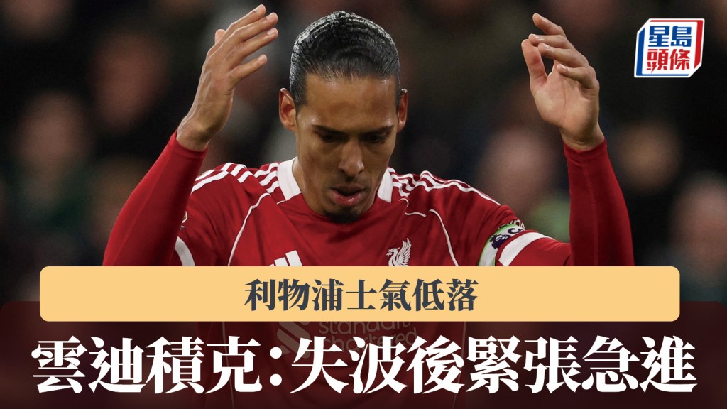 英超｜雲迪積克：失波後緊張急進 球隊士氣低落。路透社