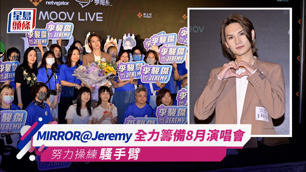 MIRROR@Jeremy|李駿傑Jeremy全力籌備演唱會 努力操練騷手臂