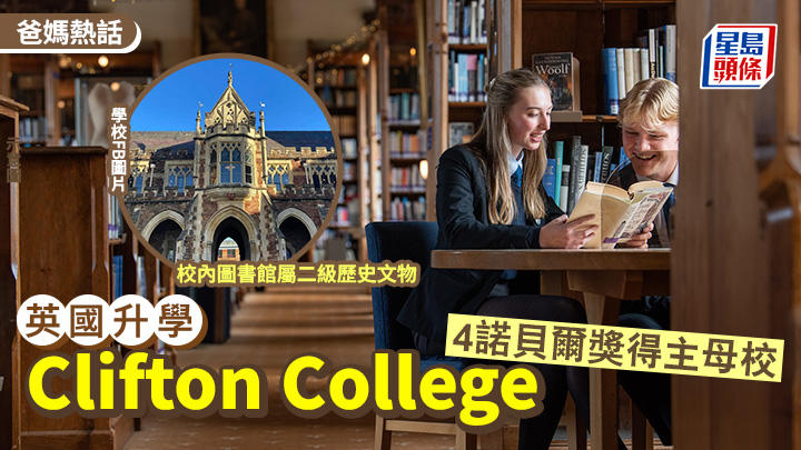 英國升學｜Clifton College 4諾貝爾獎得主母校