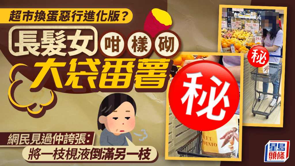 超市換蛋惡行進化版? 長髮女咁樣砌大袋番薯 網民見過仲誇張:一枝梘液倒滿另一枝|Juicy叮
