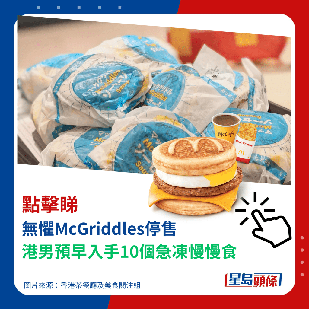 无惧McGriddles停售 港男预早入手10个急冻慢慢食 