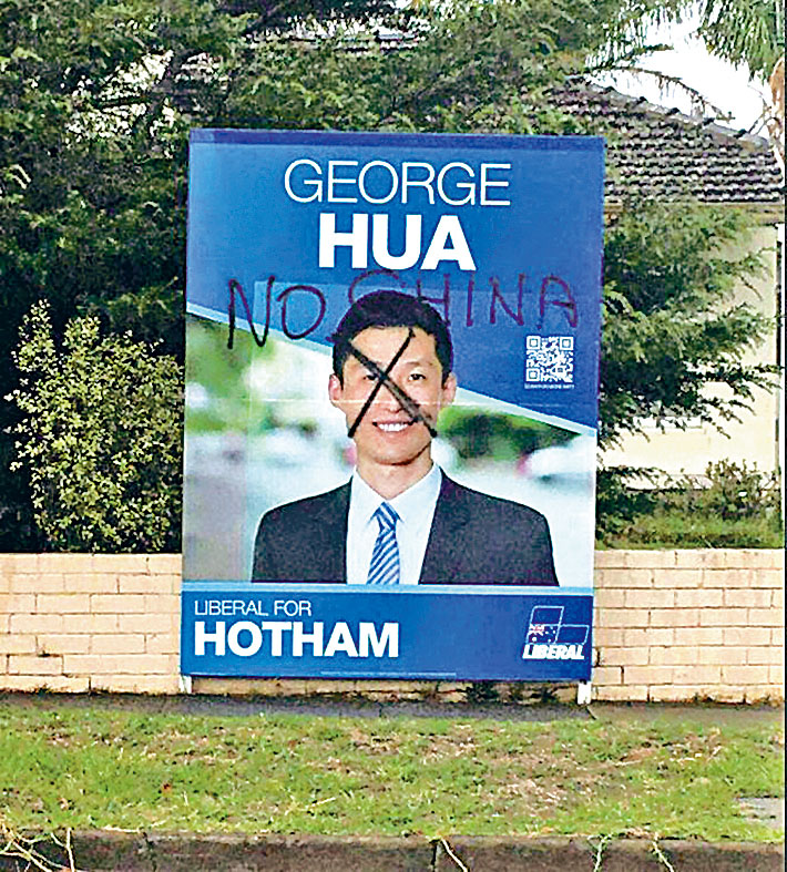 华玨靓的竞选广告牌被写上反华字眼。
