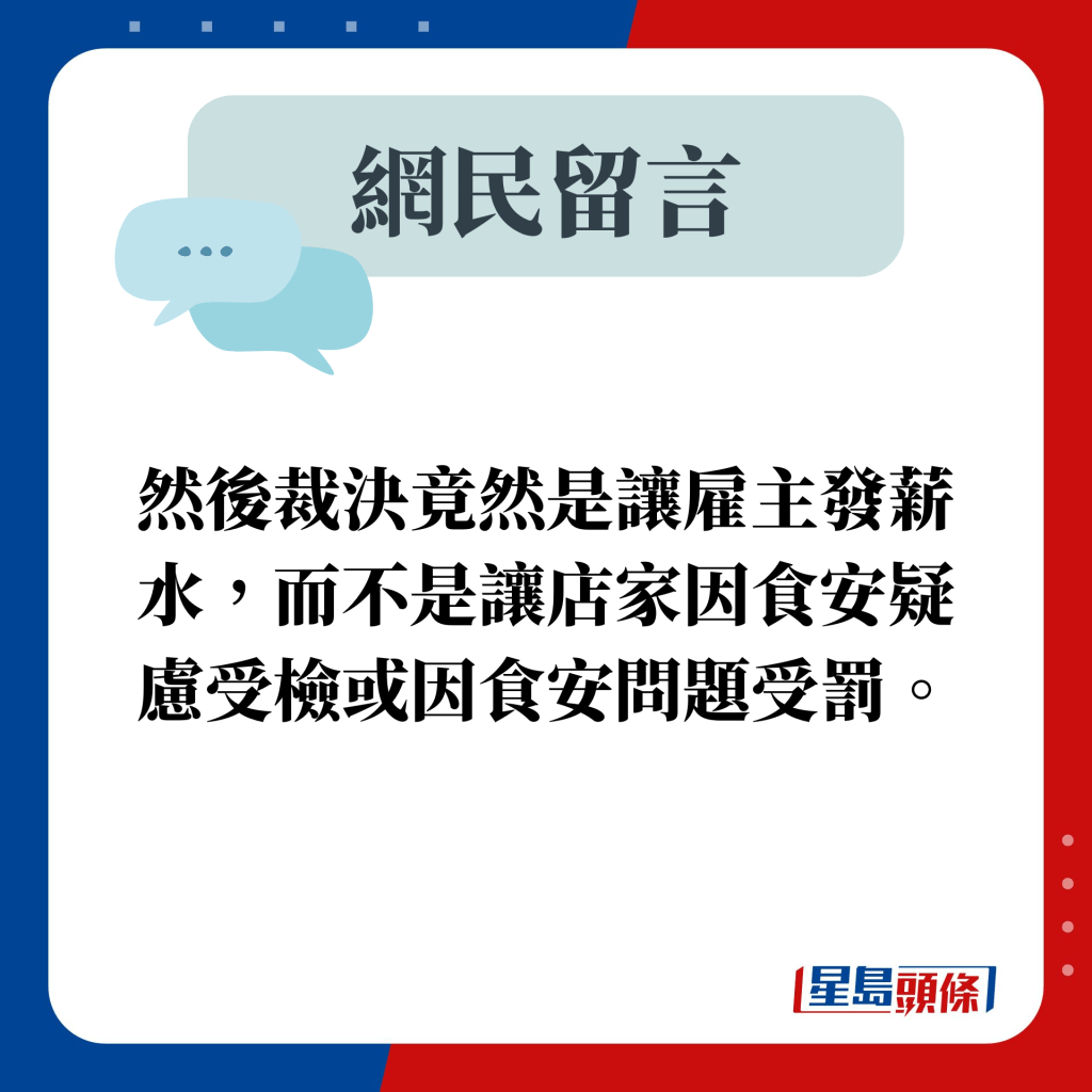 網民留言：然後裁決竟然是讓雇主發薪水，而不是讓店家因食安疑慮受檢或因食安問題受罰。