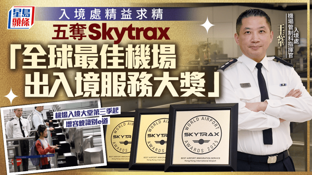 機場入境大堂第三季起增容貌識別e道 入境處精益求精旅客好評 五奪Skytrax「全球最佳機場出入境服務大獎」