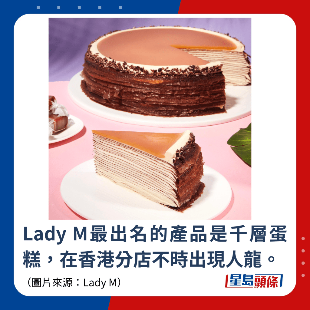 Lady M最出名的產品是千層蛋糕，在香港分店不時出現人龍。