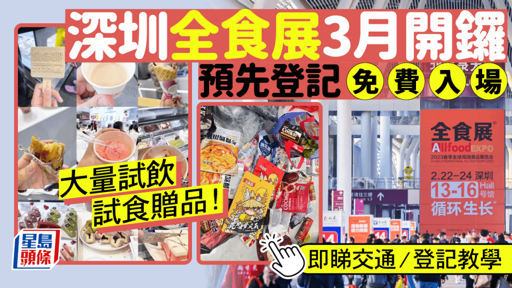 深圳全食展2024 3月開鑼！1方法免費入場食盡6大展區 逾2,000品牌參展 附交通/登記教學