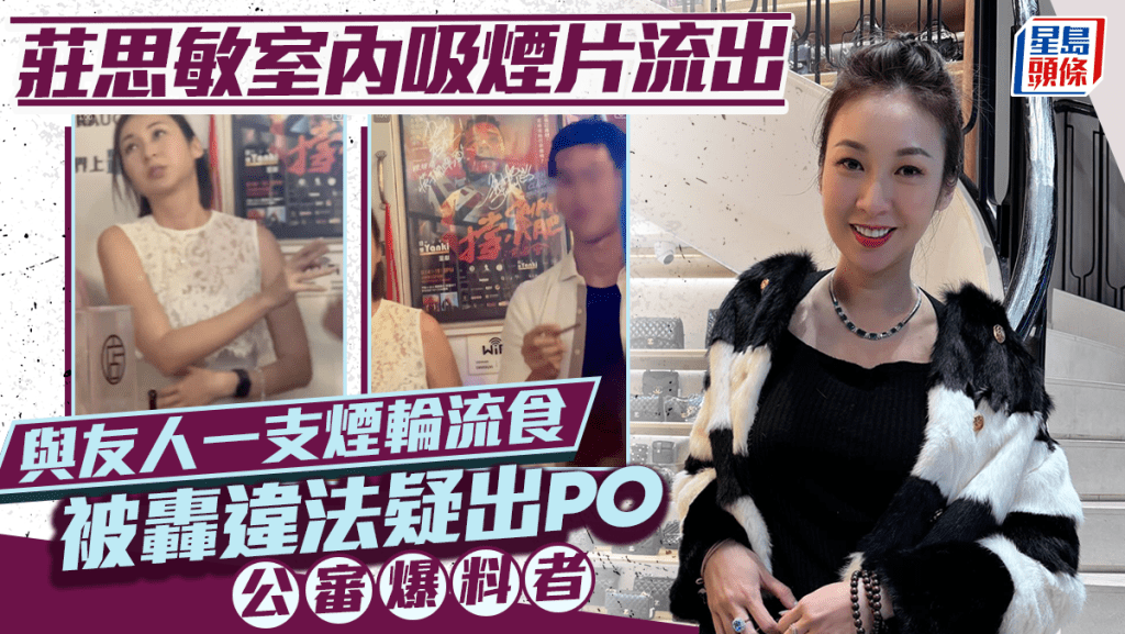 莊思敏室內吸煙片流出 與友人1支煙輪流食 被轟違法疑出PO公審爆料者