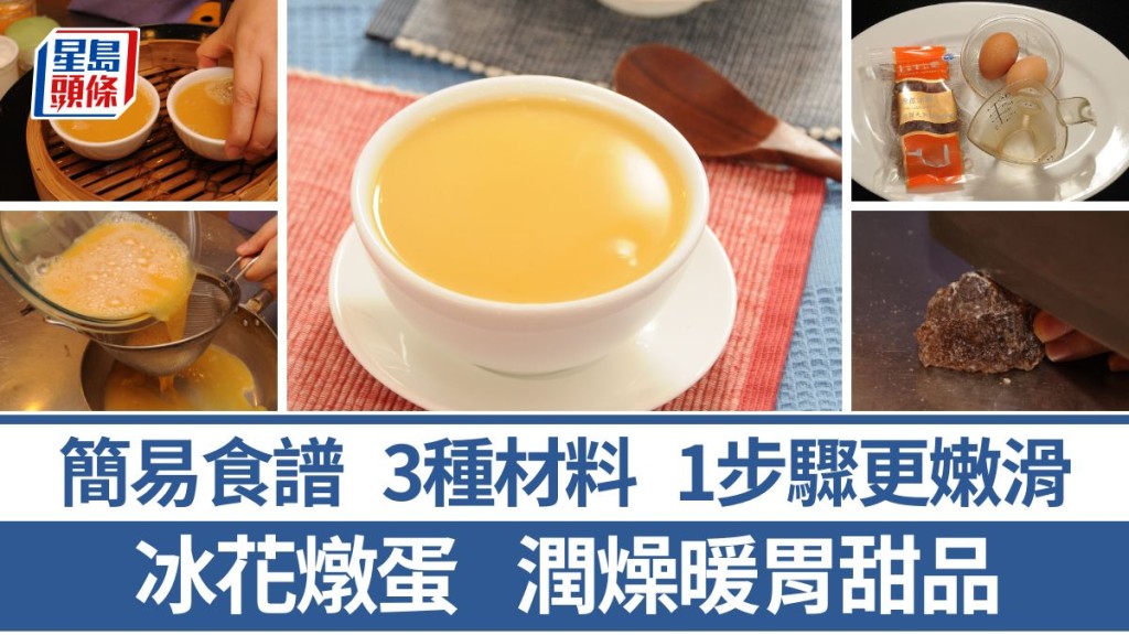 冰花燉蛋食譜 潤燥甜品 3種材料做法簡單 1貼士燉蛋更嫩滑｜識煮食譜