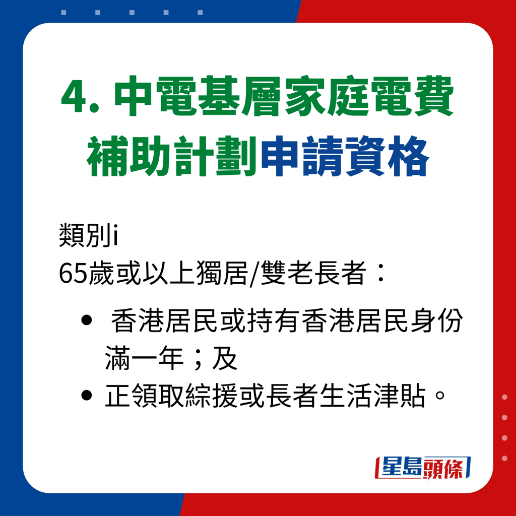 4. 中电基层家庭电费 补助计划申请资格