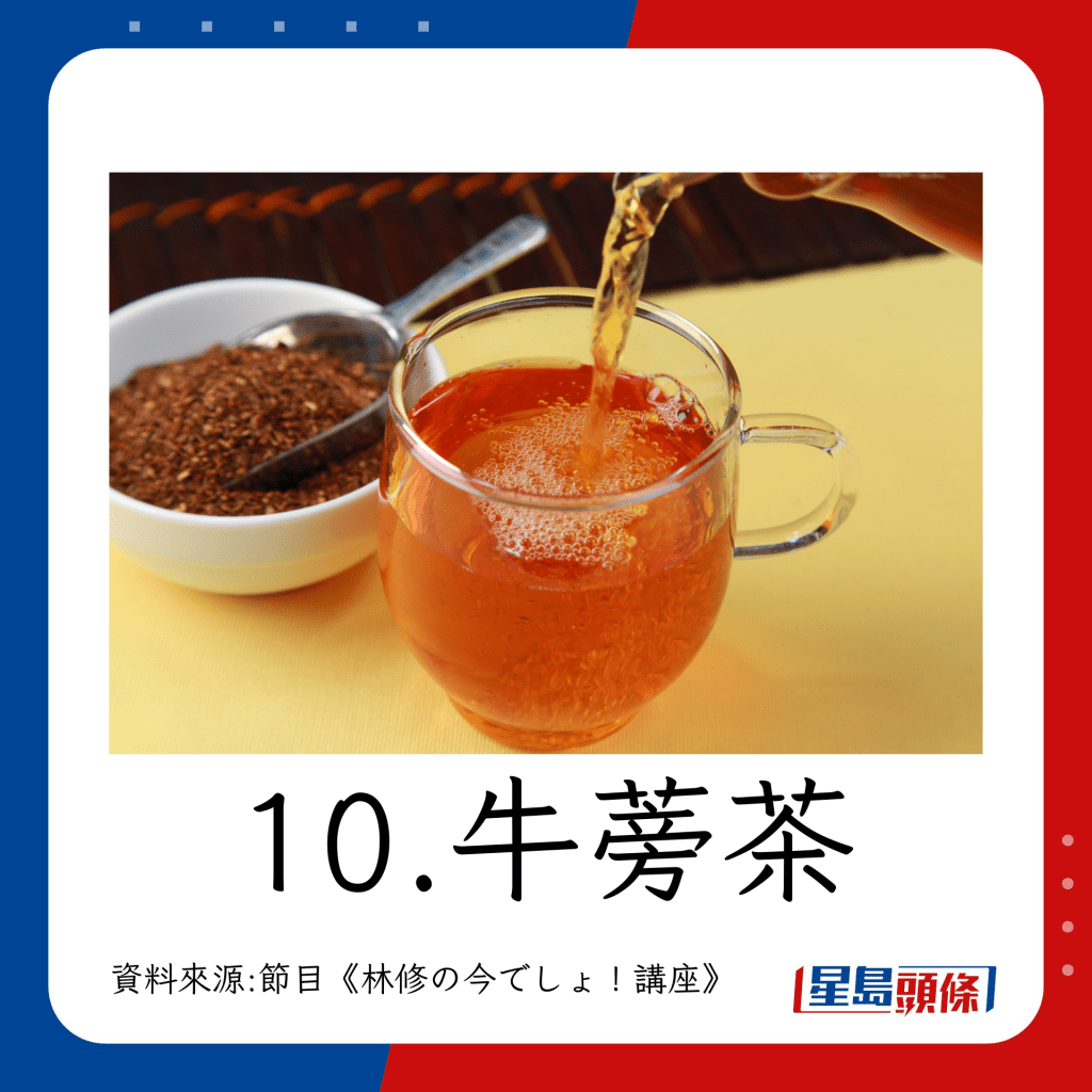 长寿茶｜1000名长者10大常喝茶类：牛蒡茶