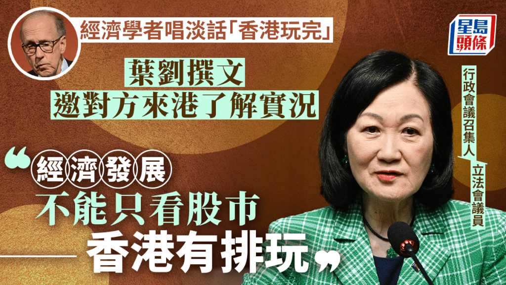 葉劉反駁香港玩完論,指經濟發展不能只看股市,強調香港有排玩。