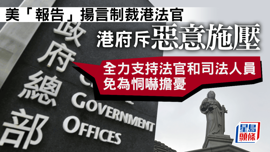 香港特區政府今日(12日)強烈譴責並堅決反對美國「國會及行政當局中國委員會」最近發表的所謂「研究報告」以及就涉港情況舉行的所謂「聽證會」,針對香港法官作出惡意詆毀和卑劣恫嚇。