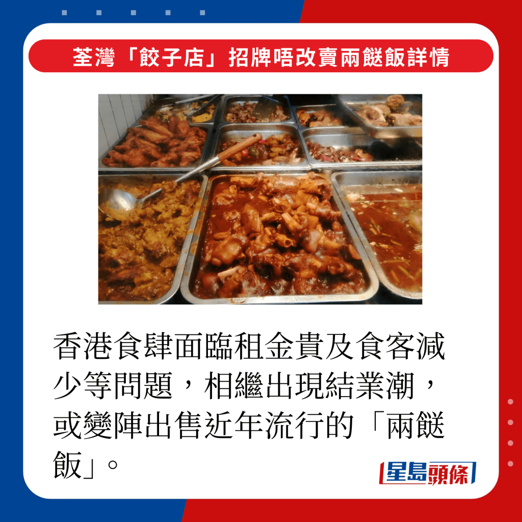 香港食肆面臨租金貴及食客減少等問題，相繼出現結業潮，或變陣出售近年流行的「兩餸飯」。