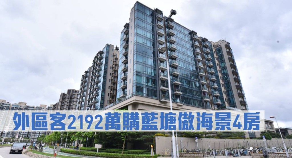 外區客2192萬購藍塘傲海景4房。
