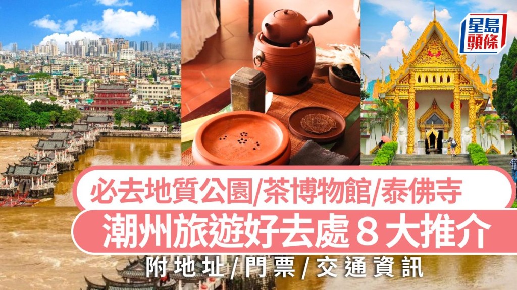 潮州好去處2024｜潮州8大旅遊景點推介 必去名勝古蹟/茶博物館/地質公園/泰佛寺  高鐵自由行攻略