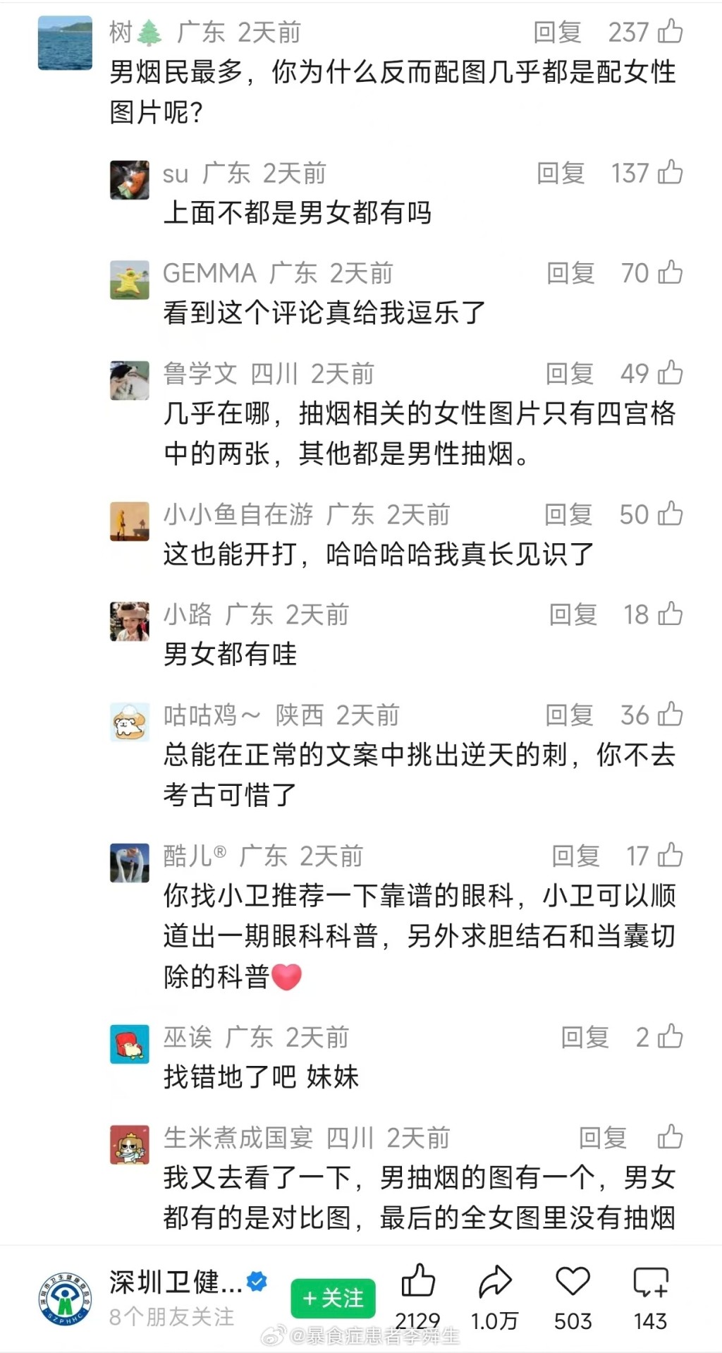 深圳衛健委網編用「拳你好」反諷網民挑起性別爭議,成為熱搜。 深圳衛健委網編用「拳你好」反諷網民挑起性別爭議,成為熱搜。