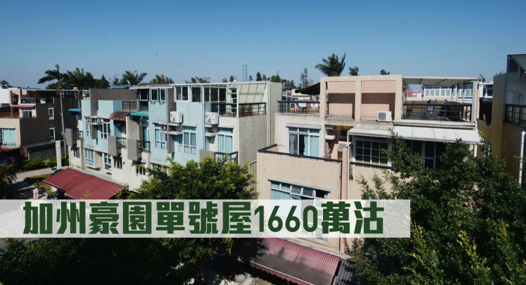 加州豪園單號屋1660萬沽。