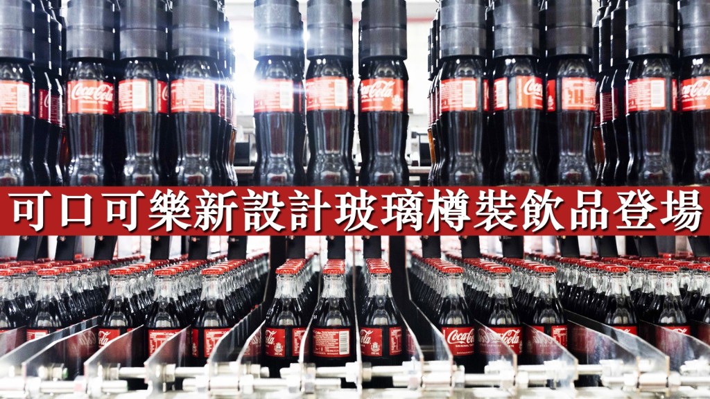可口可樂全新可重用玻璃樽裝飮品系列,由即日起將以新面貌登場。