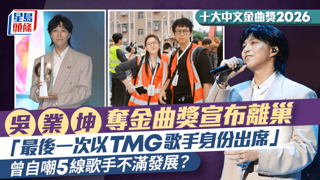 十大中文金曲獎2026｜吳業坤得獎宣布離巢：最後一次以TMG歌手身份出席  曾自嘲5線歌手不滿發展？