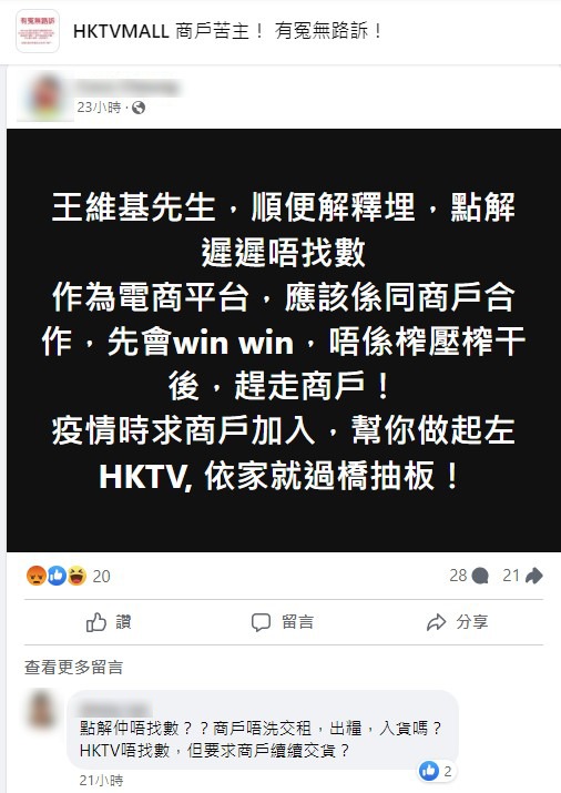  有網民要求HKTVmall創辦人王維基解釋，為何遲遲不找數，指該平台跟商戶合作，才會「雙贏（win win）」；並稱疫情時求商戶加入，「幫你做起左HKTV，依家就過橋抽板」。