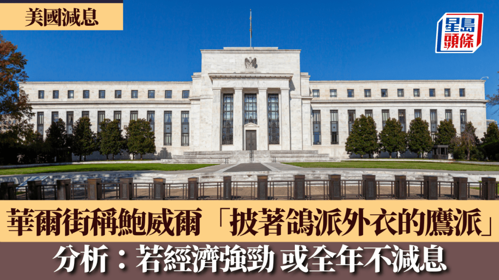 美國減息|華爾街稱鮑威爾「披著鴿派外衣的鷹派」料明年減息2次 分析:若經濟強勁 或全年不減息
