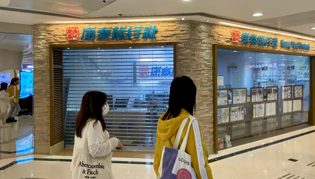 康泰旅行社去年10月停止營業。 資料圖