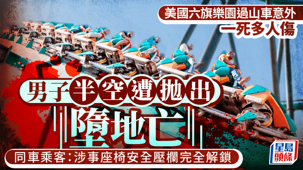 男子在美國六旗樂園坐過山車，遭拋出墮地身亡。（Six Flags Over Georgia圖片）