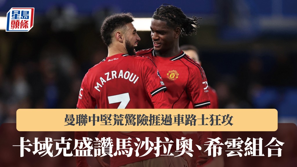 英超｜曼聯中堅荒驚險捱過車路士狂攻 卡域克盛讚馬沙拉奧、希雲組合。路透社