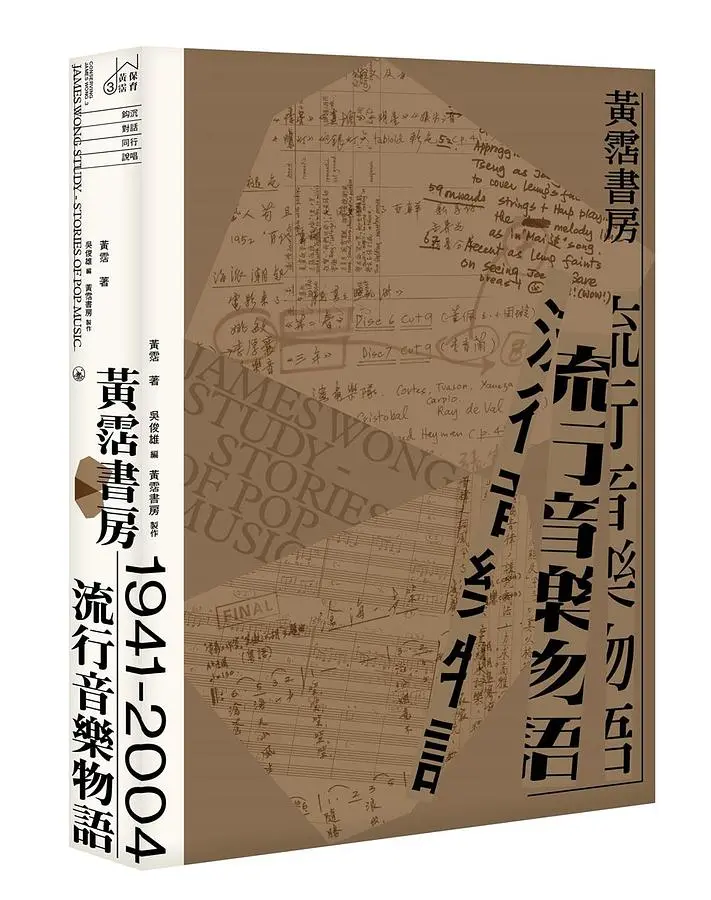 黄沾于2003年完成的博士论文，是香港流行音乐研究中不可或缺的重要参考资料。他2004年逝世后，一群学者共同发起了「黄沾书房」计划，花费多年时间整理与收集其遗留下的珍贵文献。最后结集成《黄沾书房—流行音乐物语》一书。（图片来源：诚品线上）