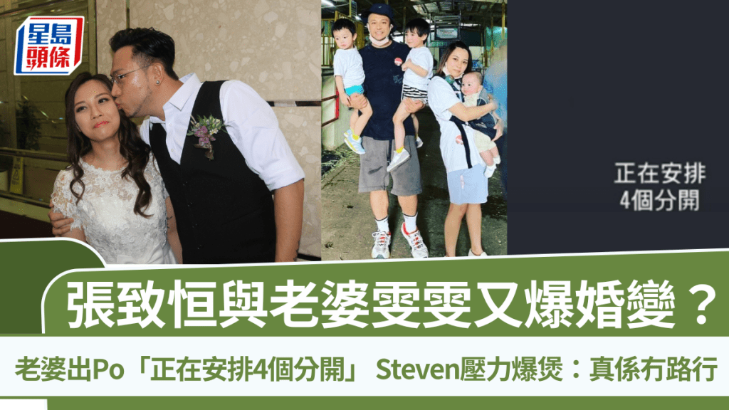 張致恒雯雯又爆婚變？老婆出Po「正在安排4個分開」  Steven壓力爆煲：真係冇路行