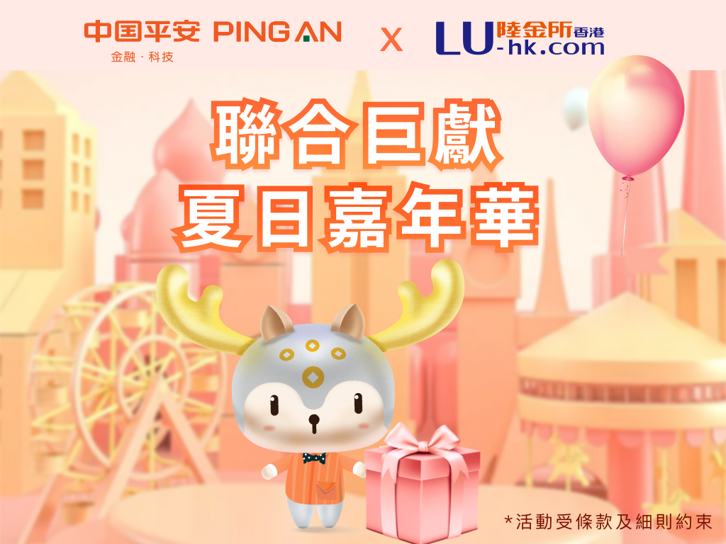 陸金所香港夥平保香港推多重優惠