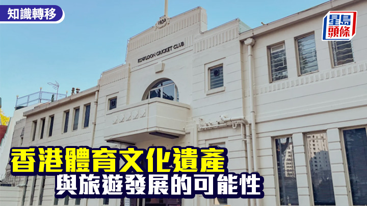 香港體育文化遺產 與旅遊發展的可能性｜根本月報