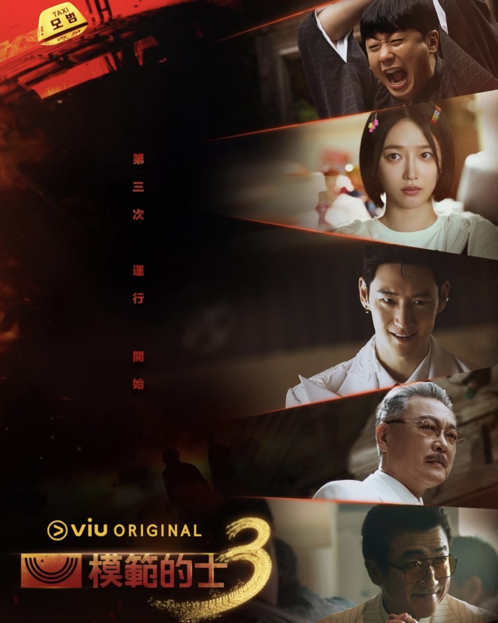 《模範的士3》本周21日（星期五）首播。