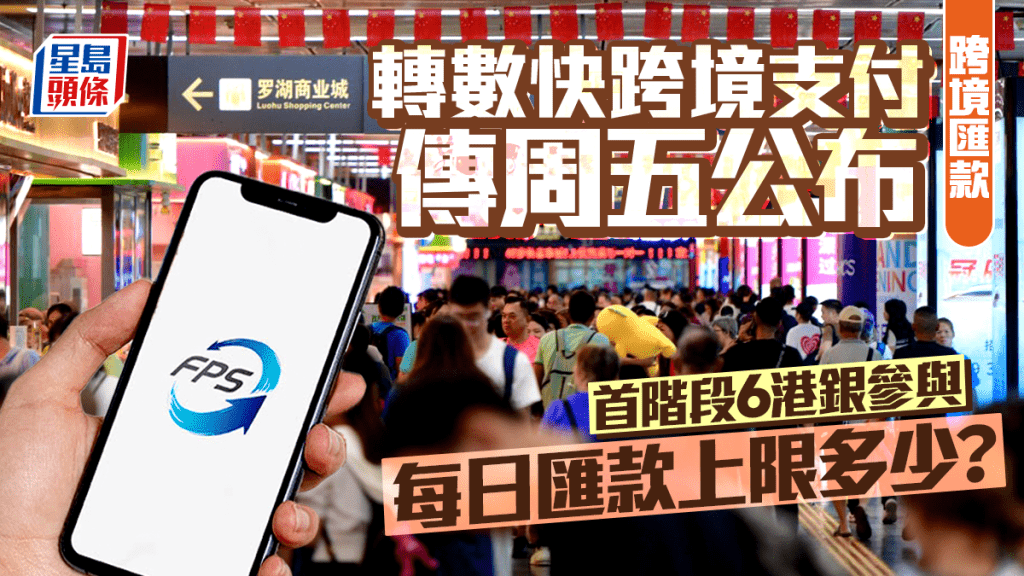 轉數快跨境支付傳周五公布 首階段6港銀參與 每日匯款上限有多少?