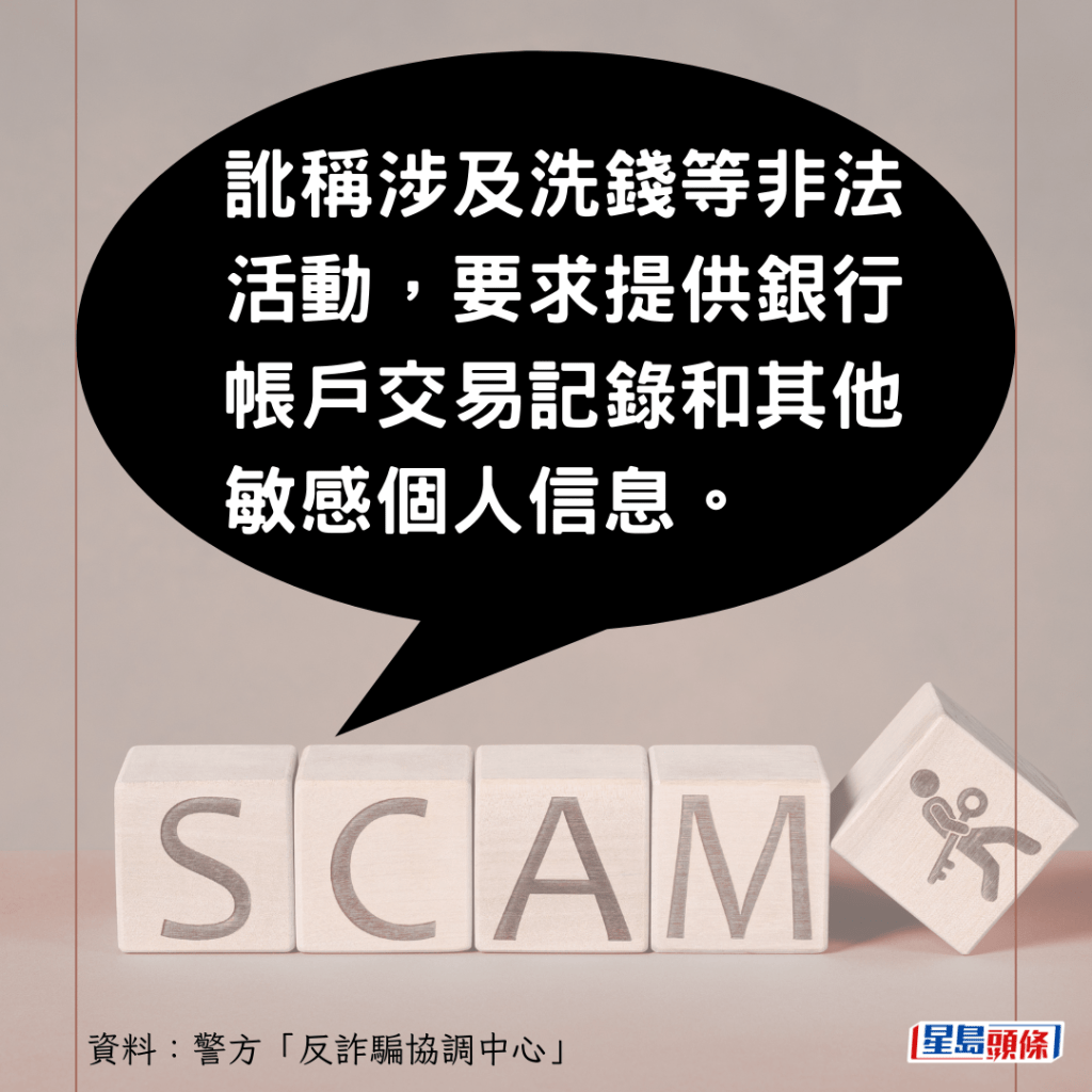 訛稱涉及洗錢等非法活動，要求提供銀行帳戶交易記錄和其他敏感個人信息。