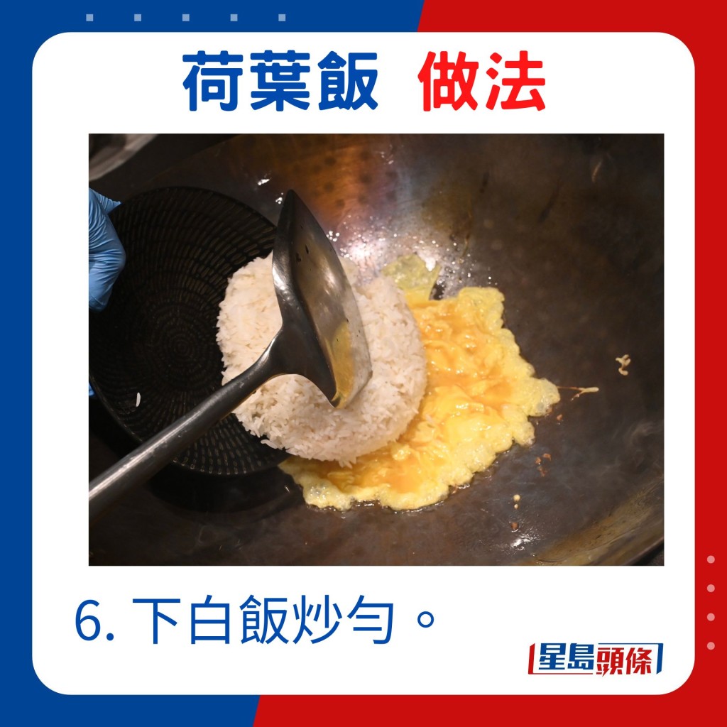 6. 下白飯炒勻。