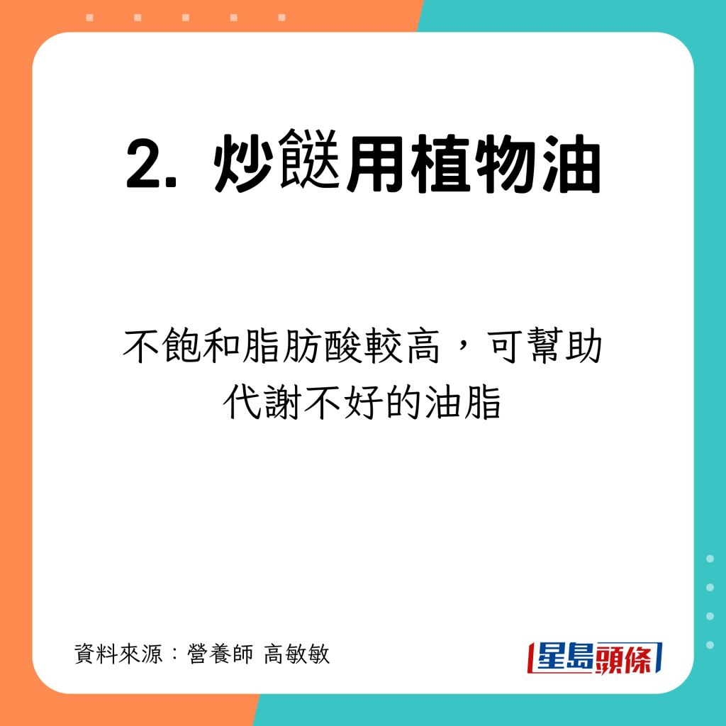 炒餸用植物油，不飽和脂肪酸較高