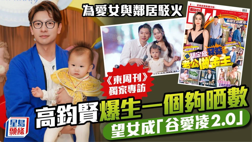 高钧贤为爱女与邻居驳火  《东周刊》独家专访爆生一个够晒数  望女成「谷爱凌2.0」