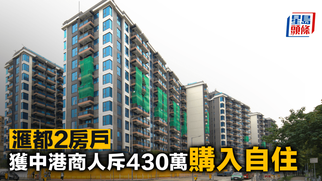 滙都2房戶獲中港商人斥430萬購入自住