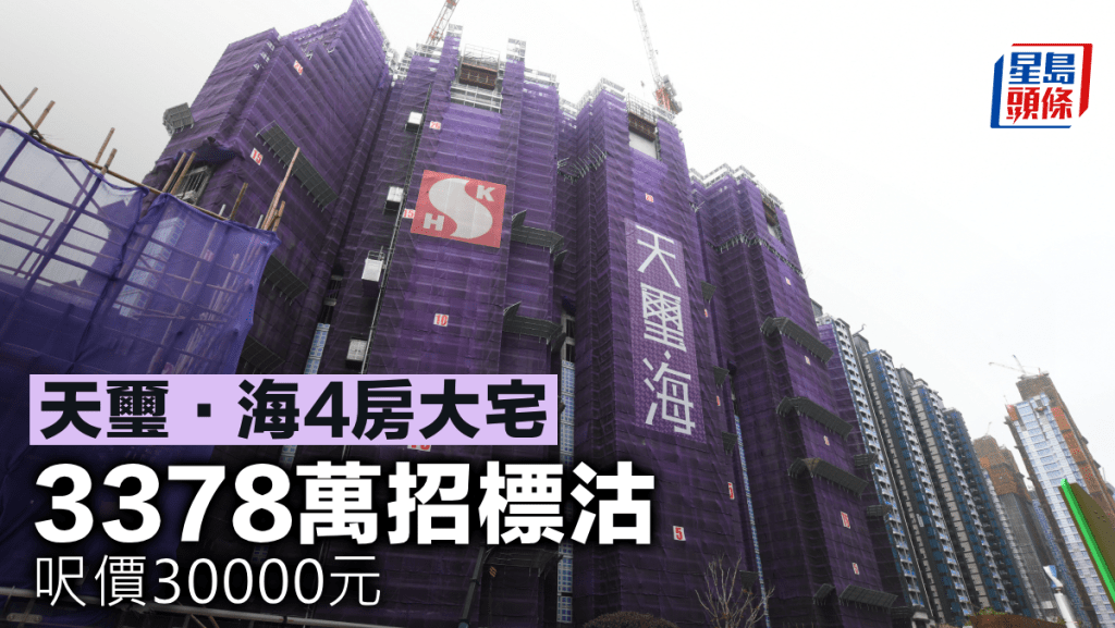 天玺‧海4房大宅 3378万招标沽 呎价30000元
