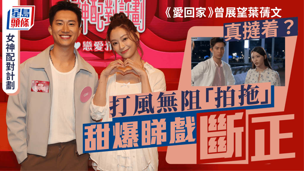女神配對計劃丨《愛回家》GM曾展望與葉蒨文真撻着？打風無阻「拍拖」  甜爆睇戲斷正