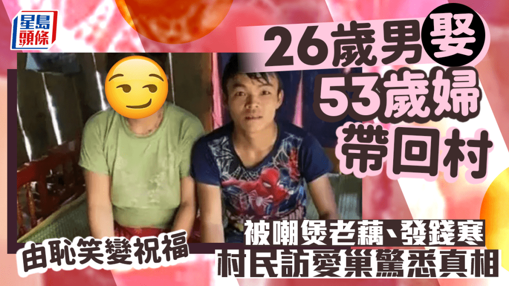 絕世母子戀|26歲男娶53歲大媽被笑「啃老」 村民訪愛巢後驚悉真相