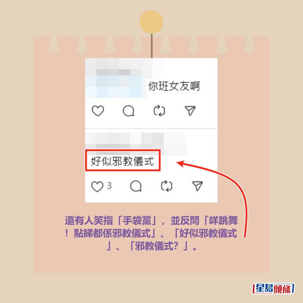 還有人笑指「手袋黨」，並反問「咩跳舞 ！點睇都係邪教儀式」、「好似邪教儀式 」、「邪教儀式？」。Threads截圖