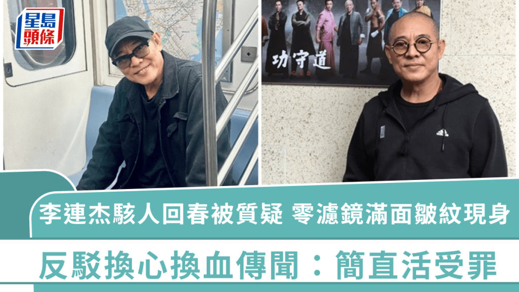 李连杰骇人回春被质疑 罕有零滤镜满面皱纹现身 反驳换心换血传闻：简直活受罪