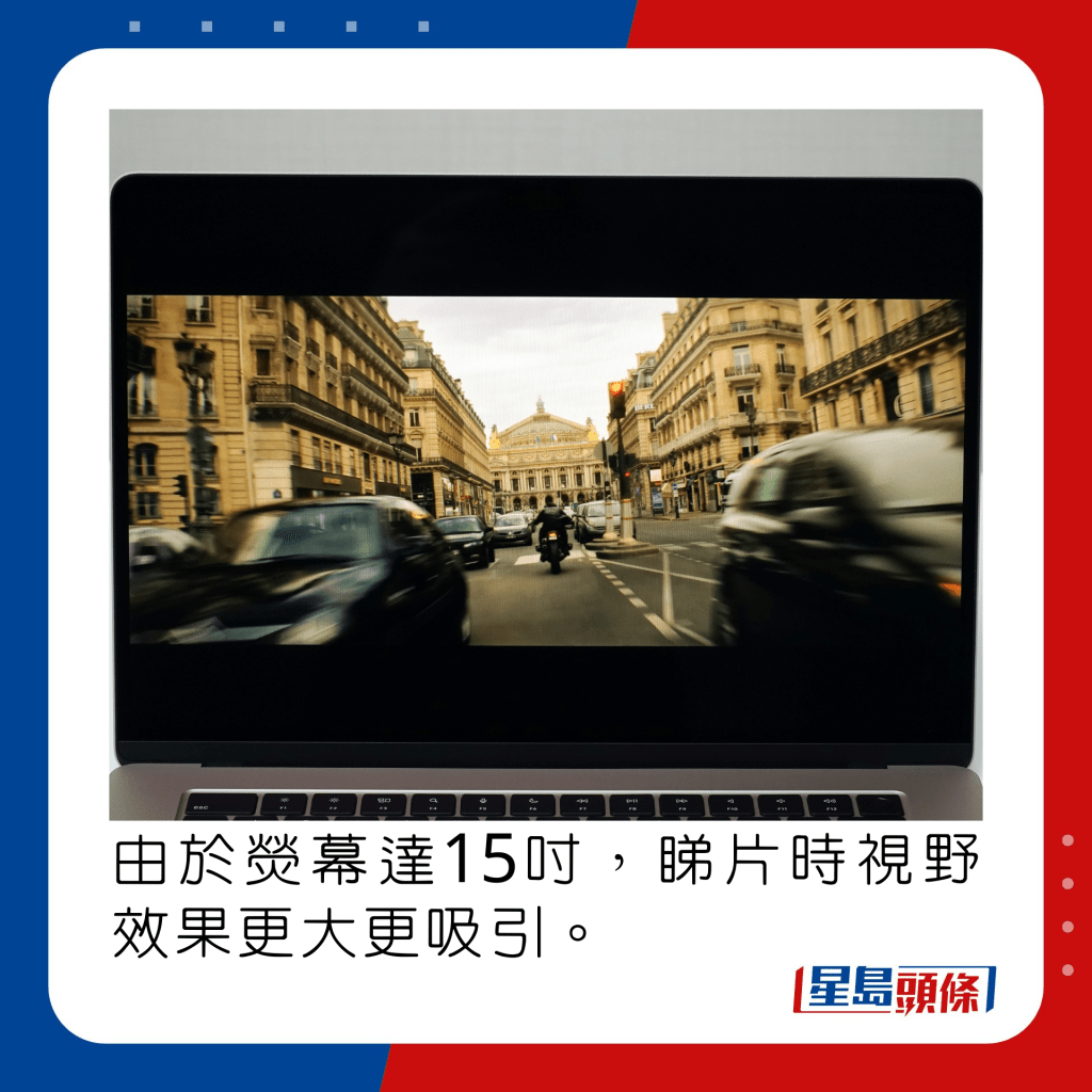 由於熒幕達15吋，睇片時視野效果更大更吸引。